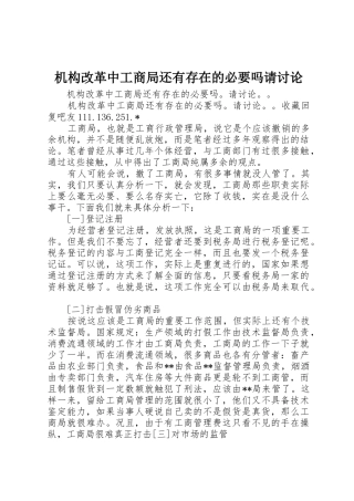 机构改革中工商局还有存在的必要吗请讨论