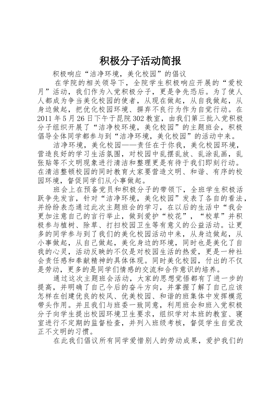 积极分子活动简报_第1页