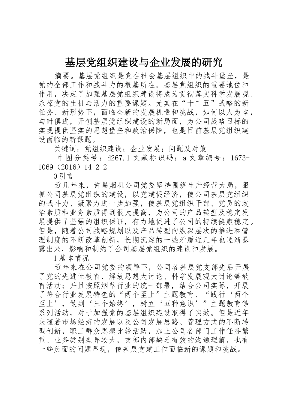 基层党组织建设与企业发展的研究_第1页