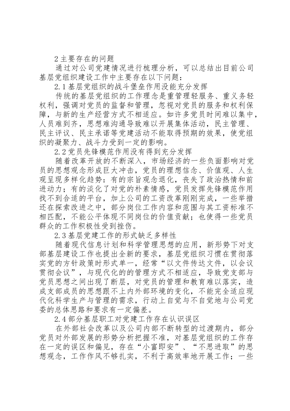 基层党组织建设与企业发展的研究_第2页