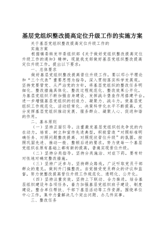 基层党组织整改提高定位升级工作的实施方案