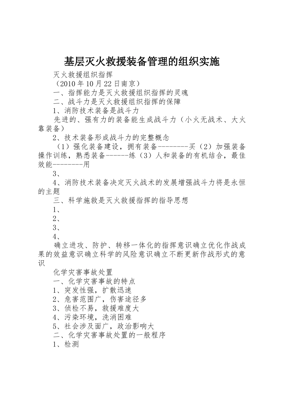 基层灭火救援装备管理的组织实施_1_第1页