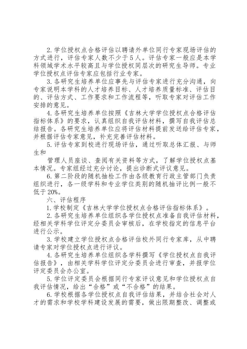 吉林大学学科评价工作实施方案吉林大学研究生院_第3页