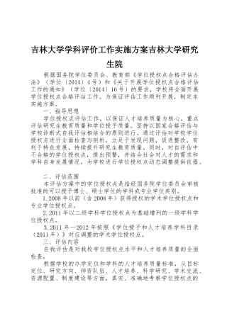 吉林大学学科评价工作实施方案吉林大学研究生院