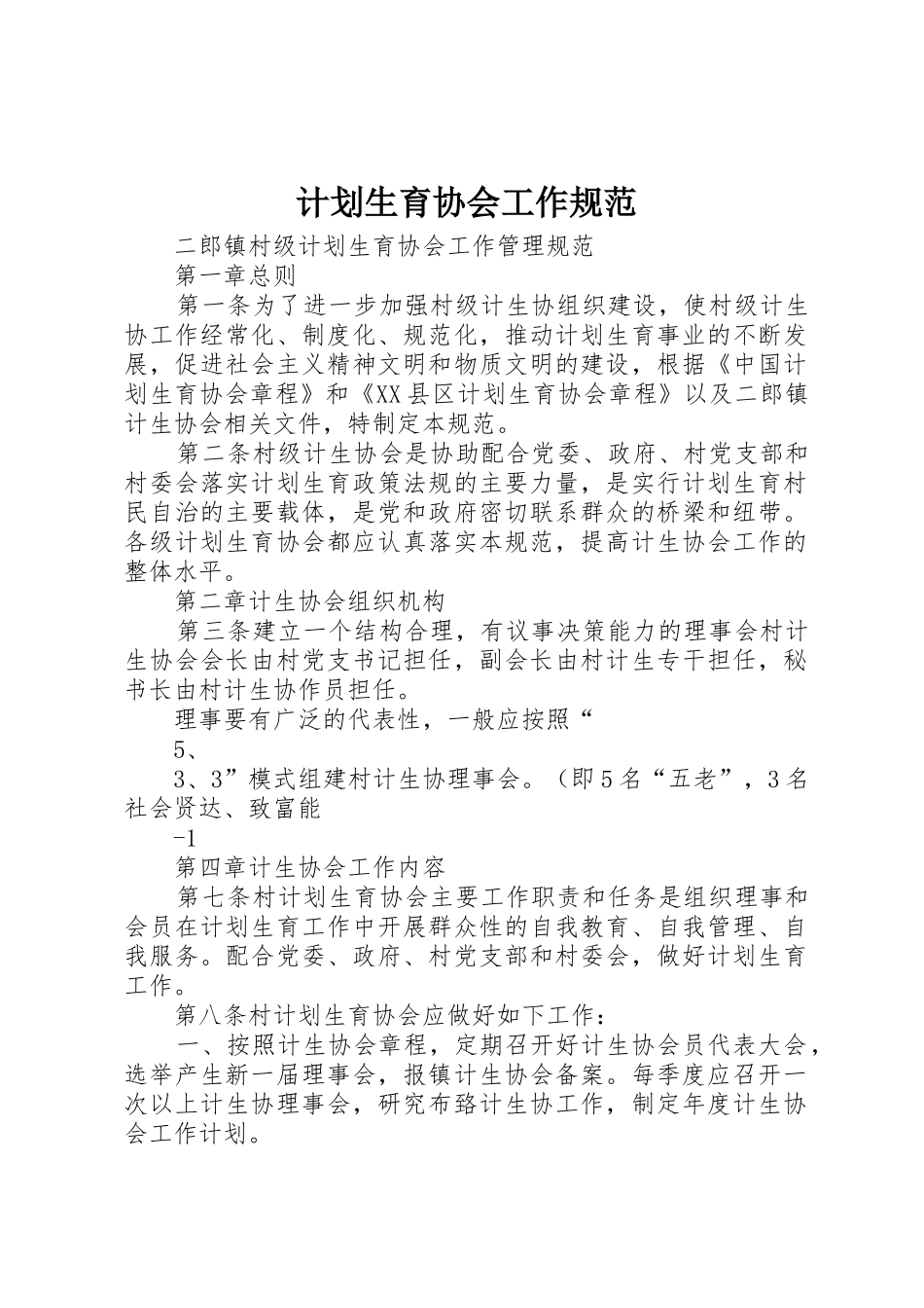 计划生育协会工作规范_第1页