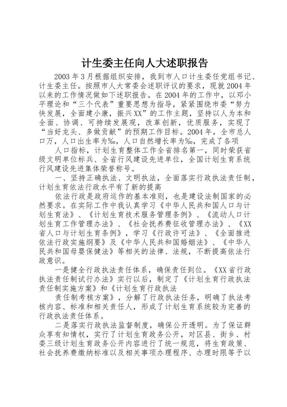 计生委主任向人大述职报告_第1页