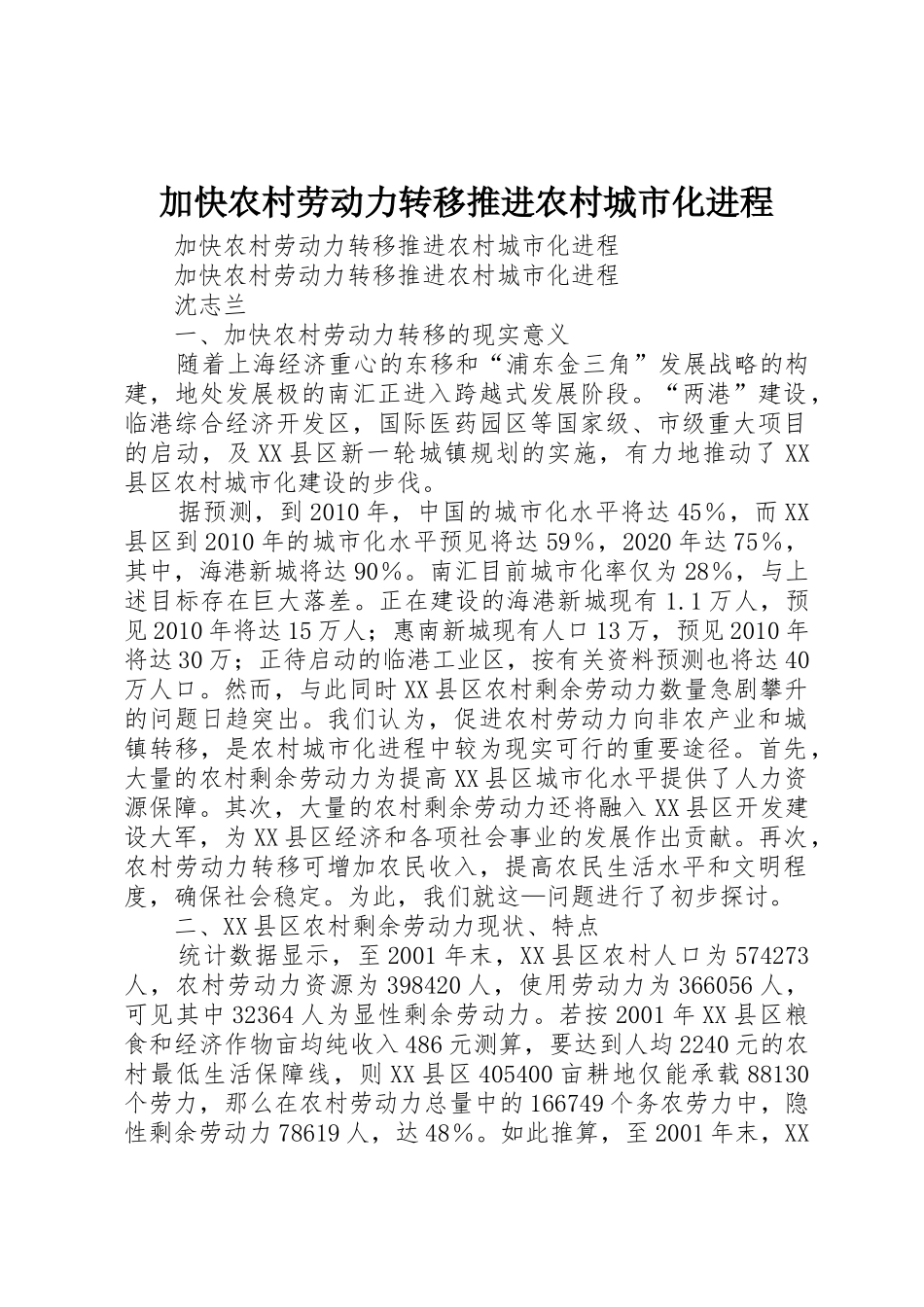 加快农村劳动力转移推进农村城市化进程_第1页
