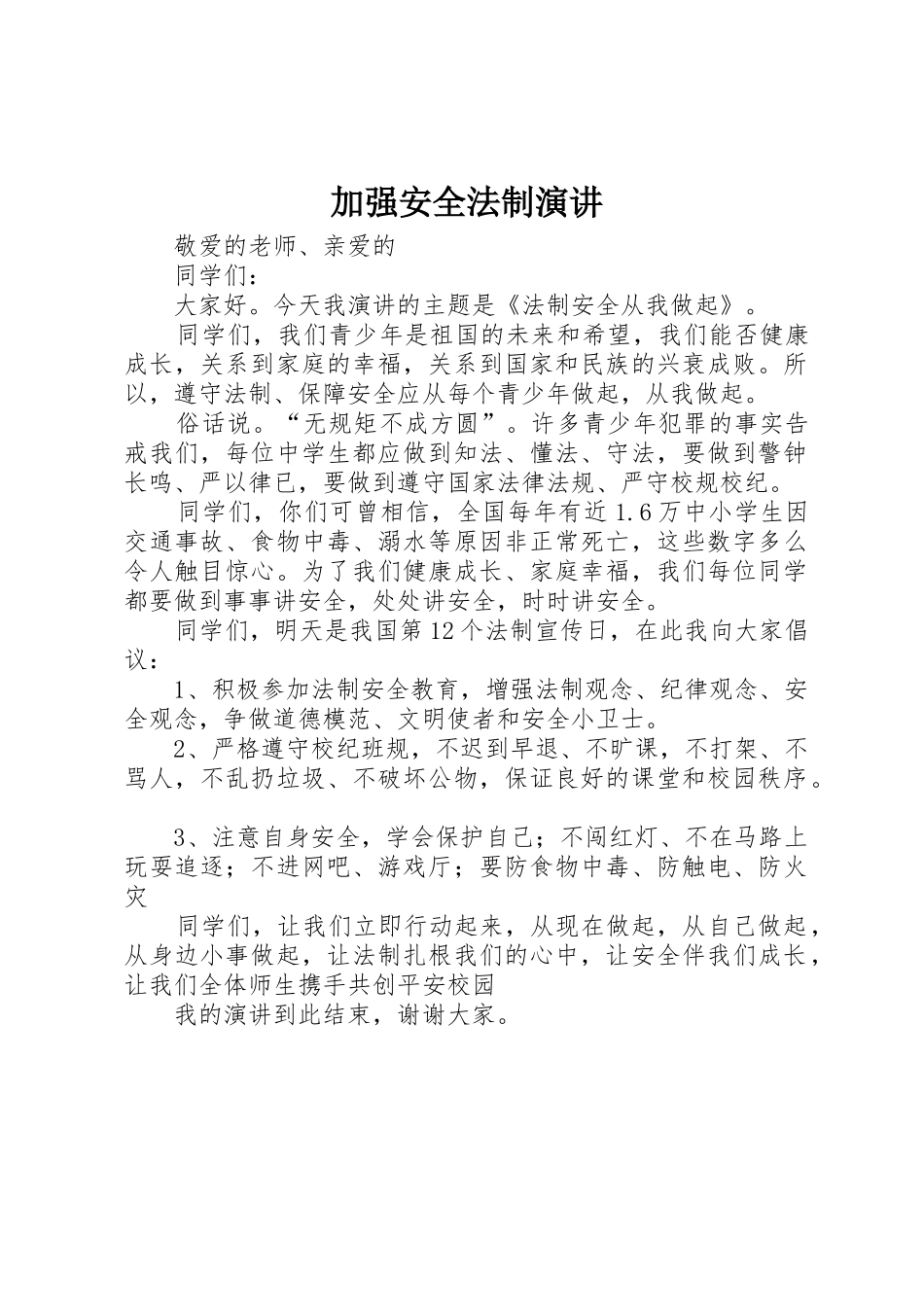 加强安全法制演讲_第1页