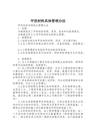 甲供材料具体管理办法