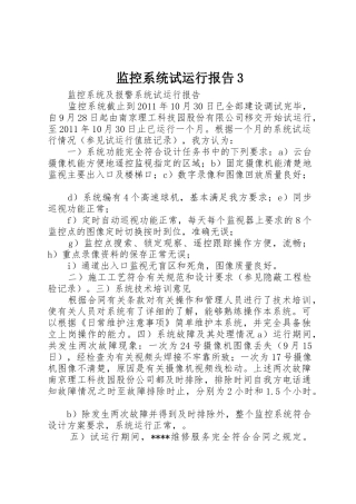监控系统试运行报告3