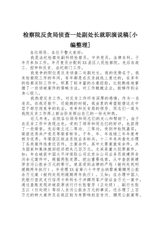 检察院反贪局侦查一处副处长就职演说稿[小编整理]