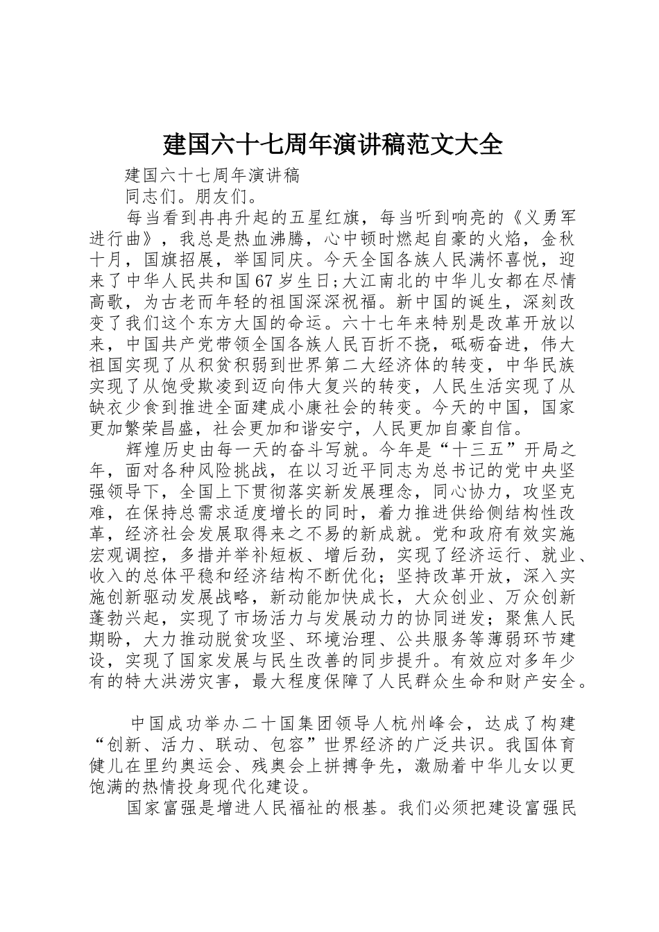 建国六十七周年演讲稿范文大全_第1页