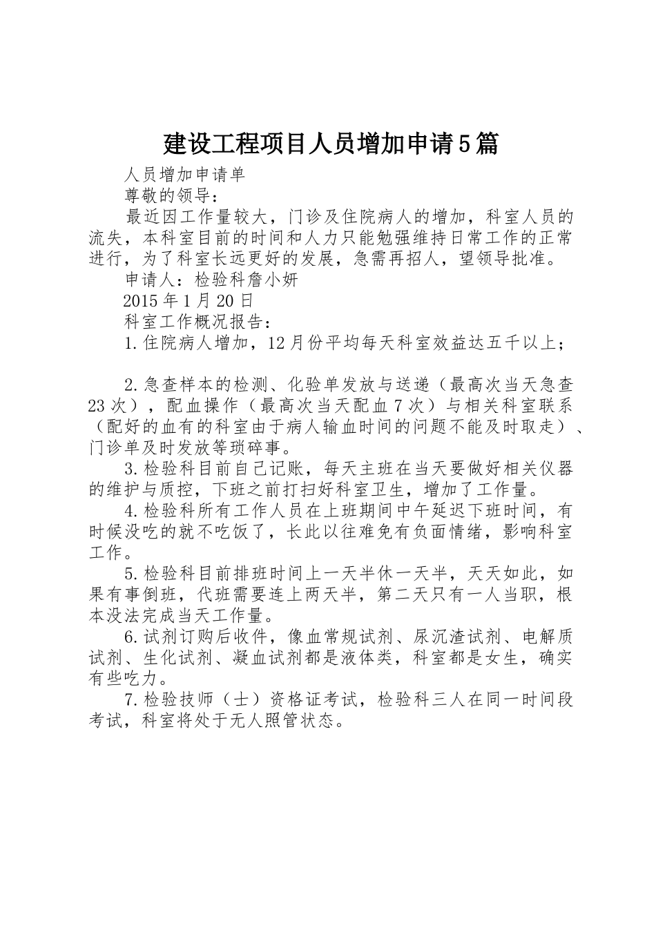 建设工程项目人员增加申请5篇_第1页