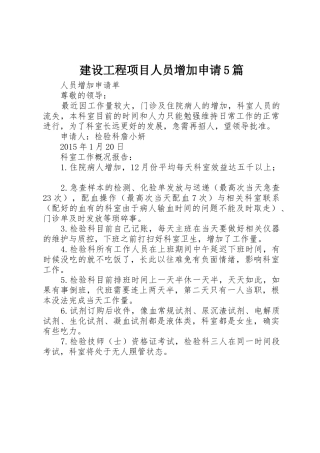 建设工程项目人员增加申请5篇