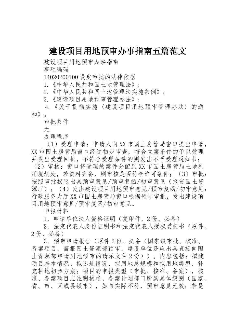 建设项目用地预审办事指南五篇范文_第1页