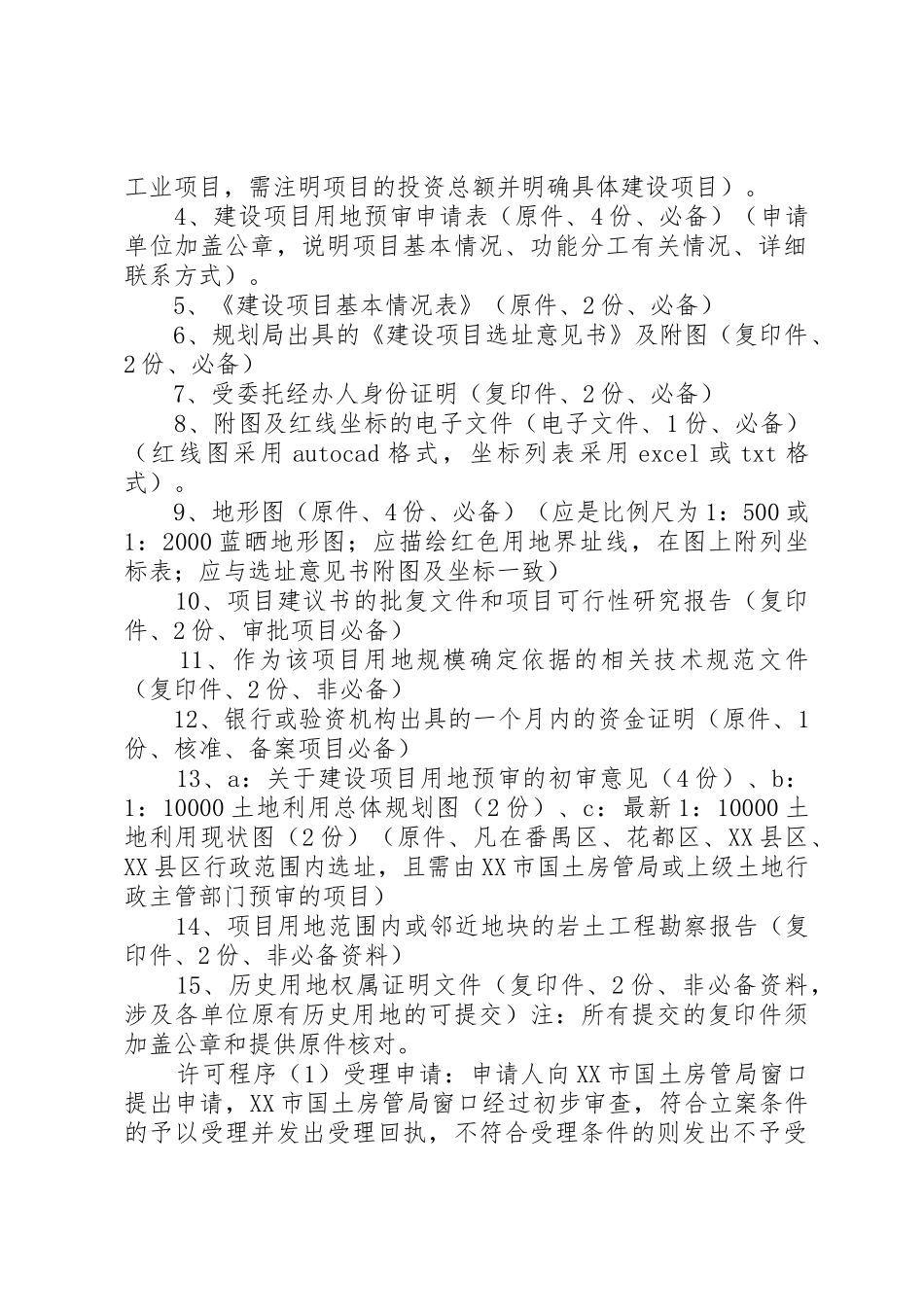 建设项目用地预审办事指南五篇范文_第2页