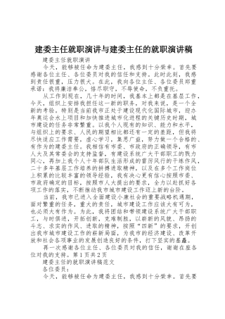 建委主任就职演讲与建委主任的就职演讲稿