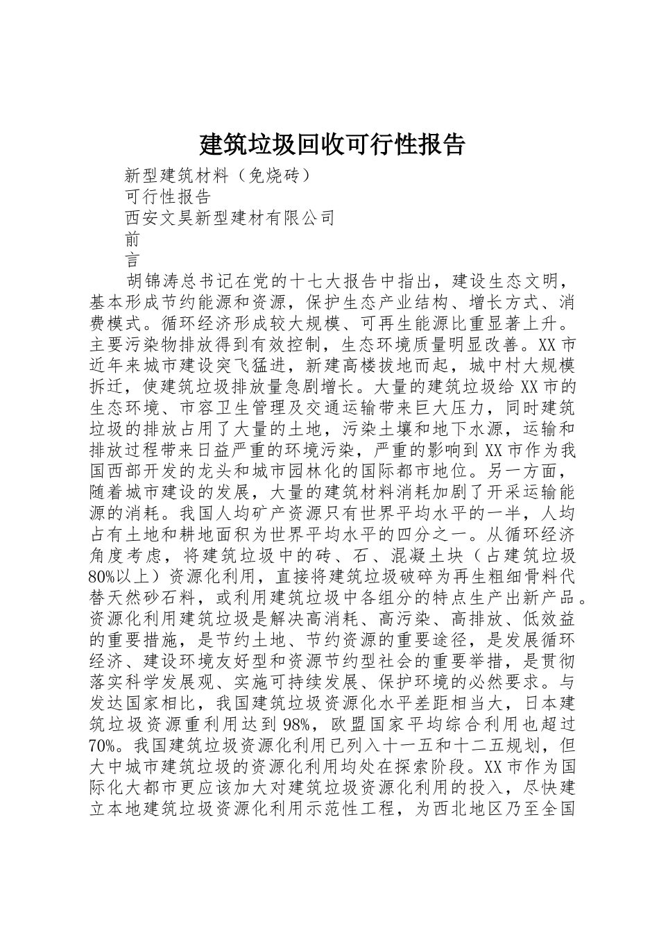 建筑垃圾回收可行性报告_第1页