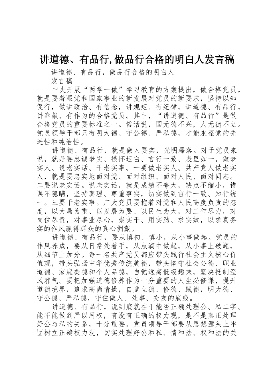 讲道德、有品行,做品行合格的明白人发言稿_第1页
