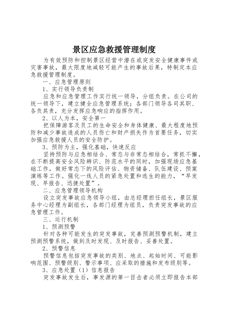 景区应急救援管理制度_第1页