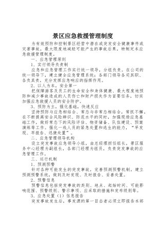 景区应急救援管理制度