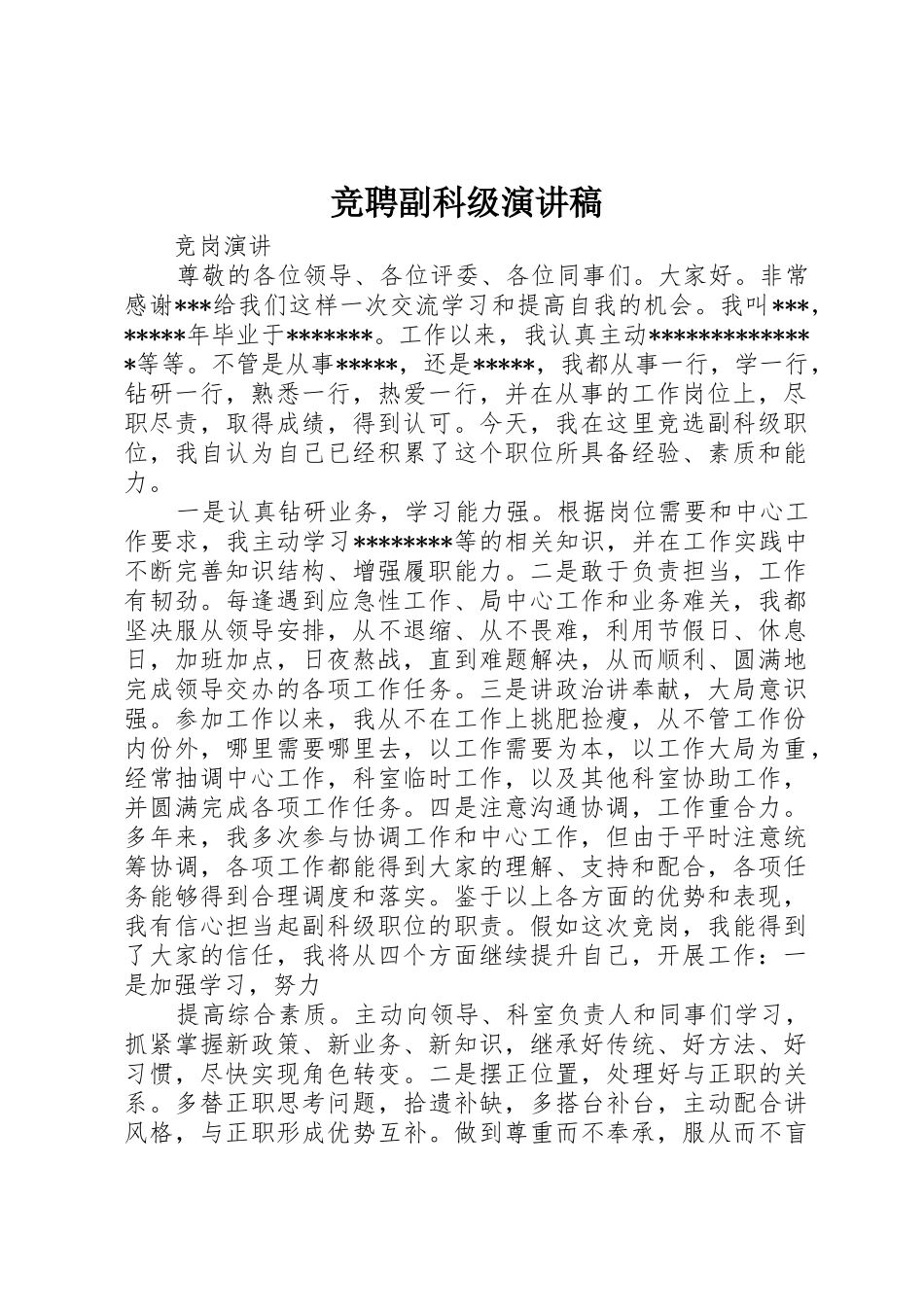 竞聘副科级演讲稿_第1页