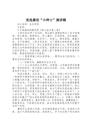 竞选最佳“小绅士”演讲稿