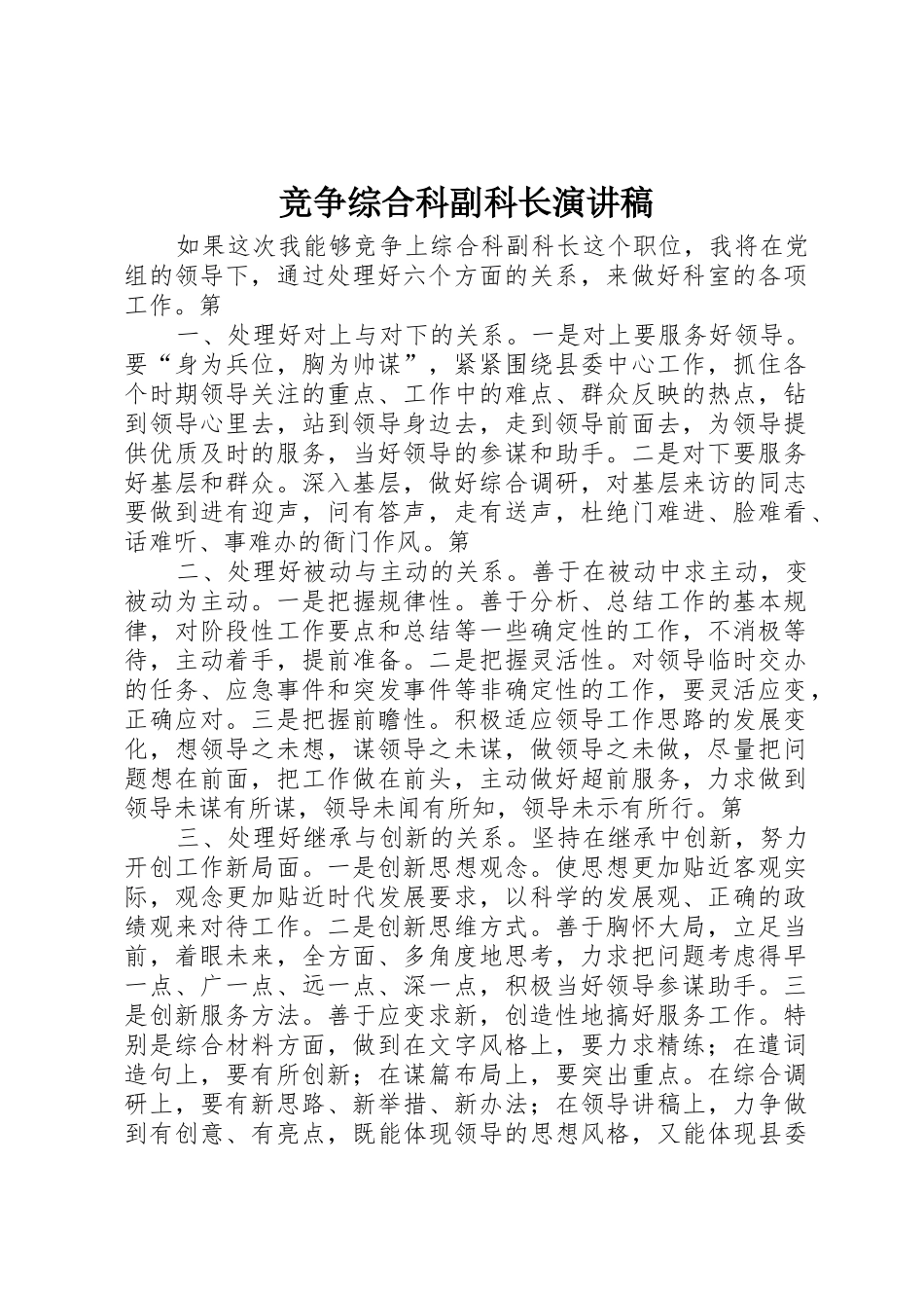 竞争综合科副科长演讲稿_第1页