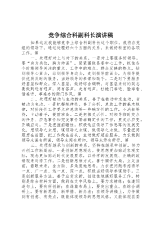 竞争综合科副科长演讲稿