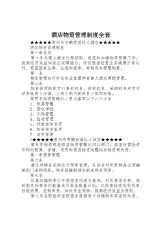 酒店物资管理制度全套