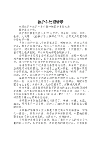 救护车处理请示