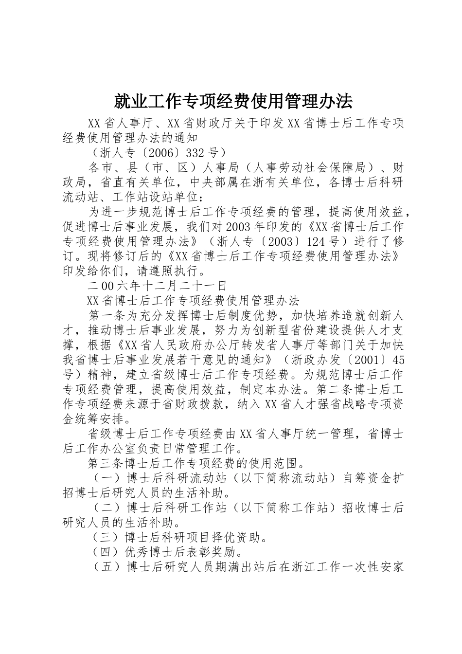 就业工作专项经费使用管理办法_第1页