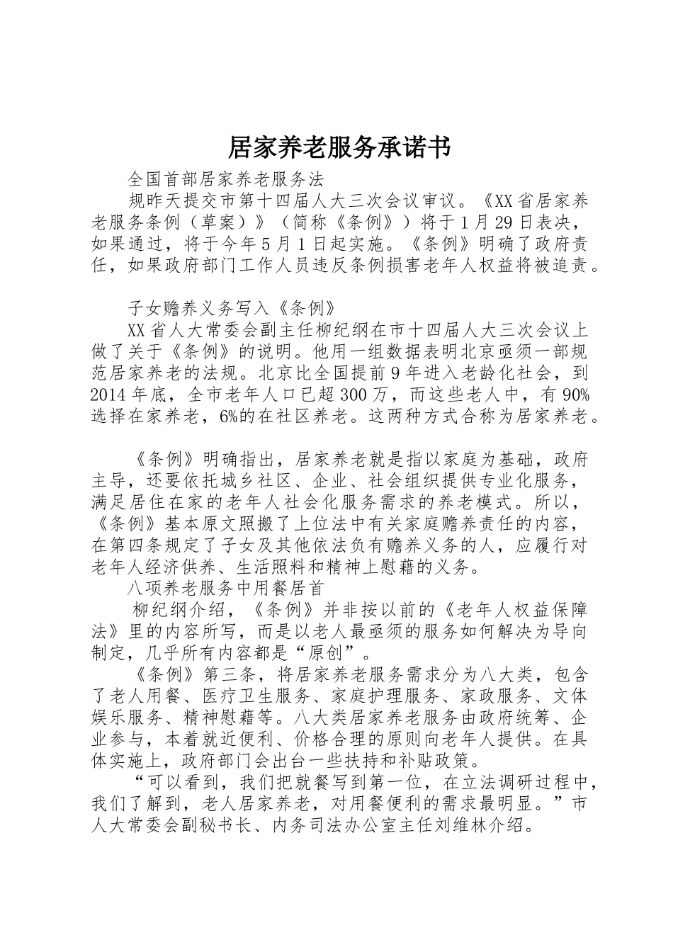 居家养老服务承诺书_1_第1页