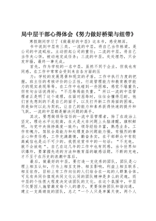 局中层干部心得体会《努力做好桥梁与纽带》