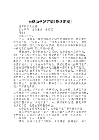 捐资助学发言稿[最终定稿]