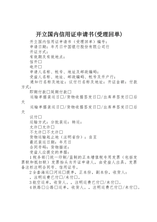 开立国内信用证申请书(受理回单)