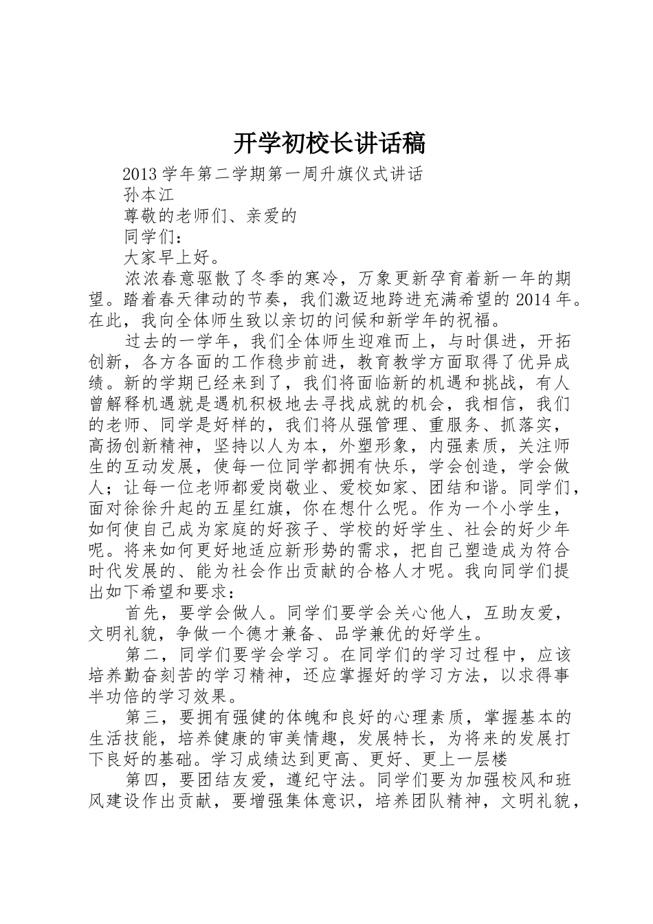 开学初校长讲话稿_第1页