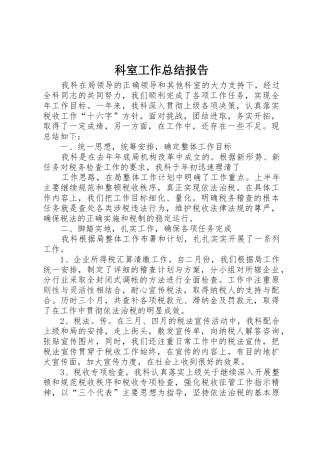 科室工作总结报告