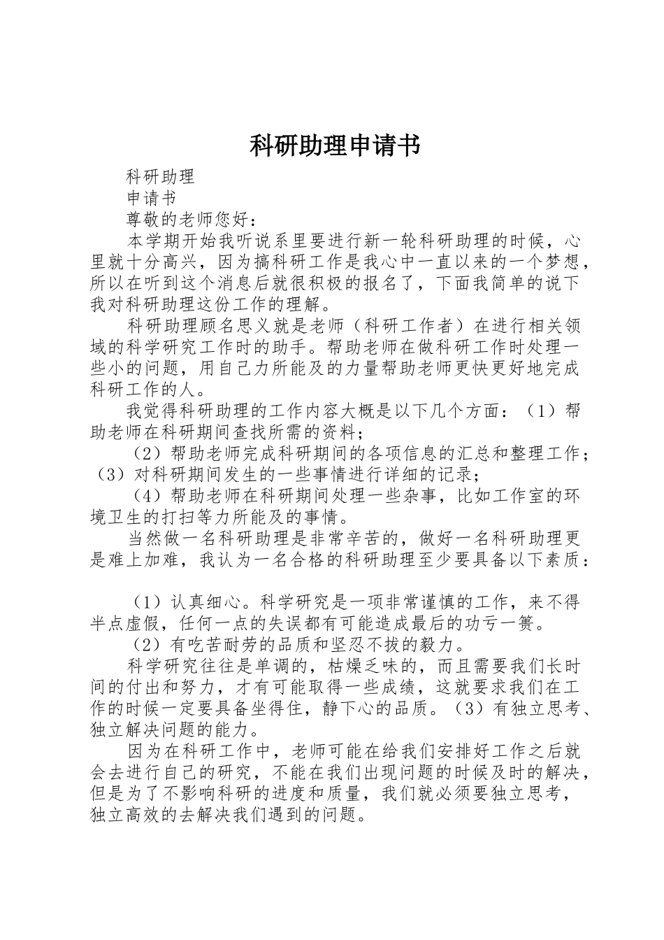 科研助理申请书_第1页