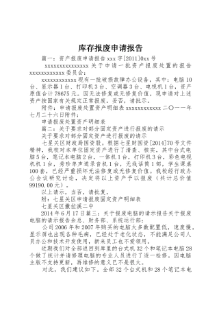 库存报废申请报告