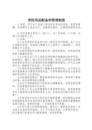 劳防用品配备和管理制度