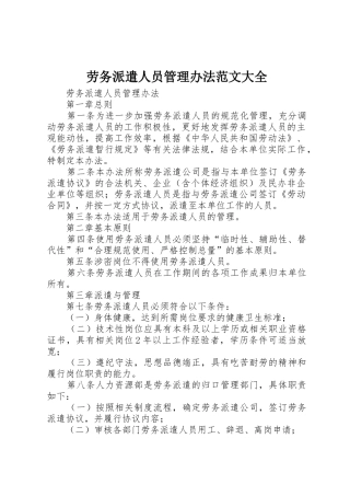 劳务派遣人员管理办法范文大全