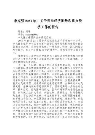 李克强20XX年：关于当前经济形势和重点经济工作的报告_1