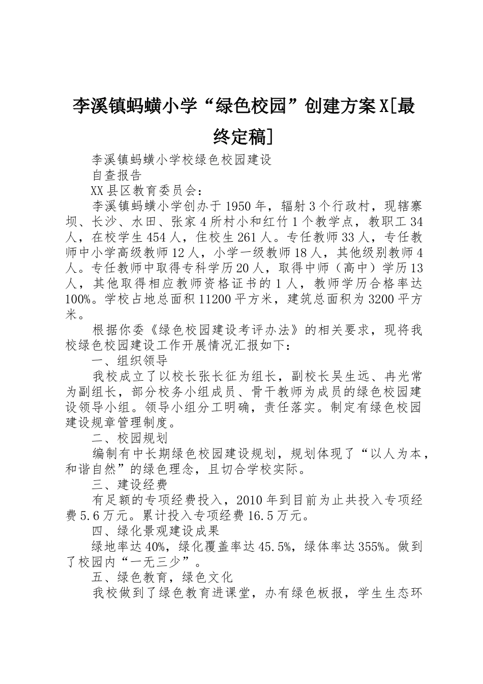 李溪镇蚂蟥小学“绿色校园”创建方案X[最终定稿]_第1页