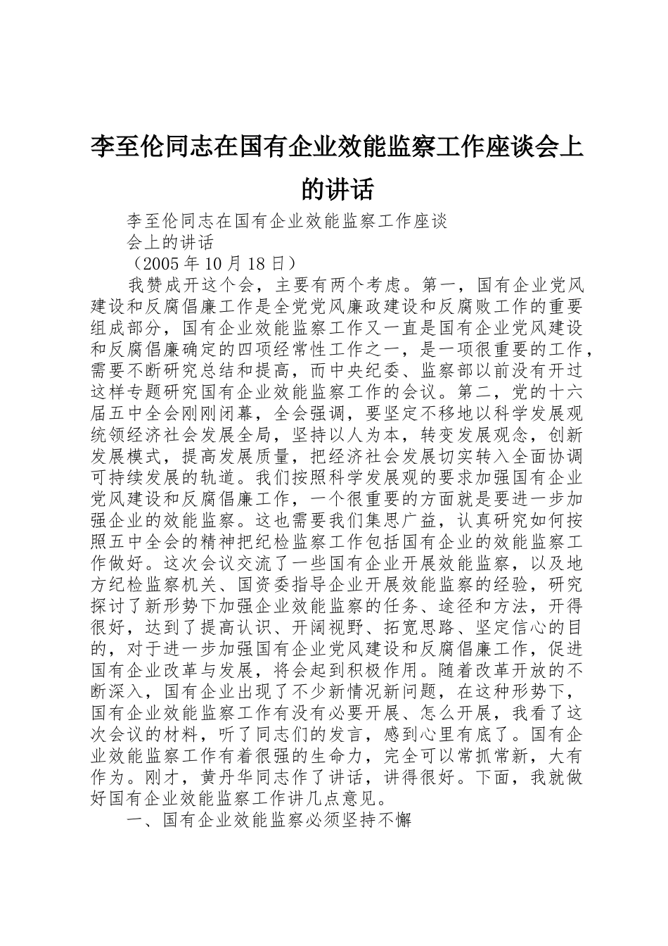 李至伦同志在国有企业效能监察工作座谈会上的讲话_第1页