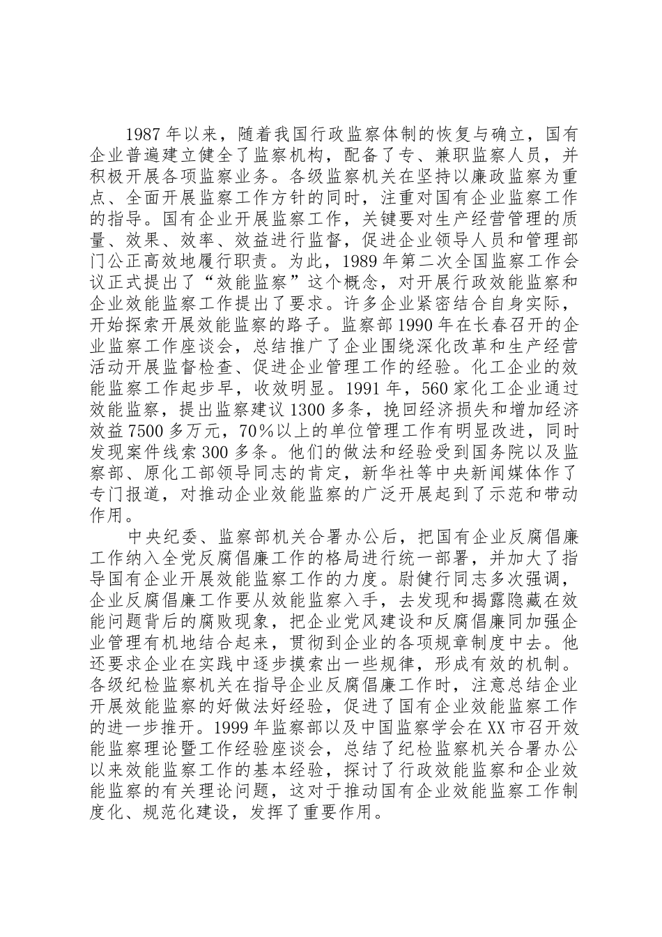李至伦同志在国有企业效能监察工作座谈会上的讲话_第2页