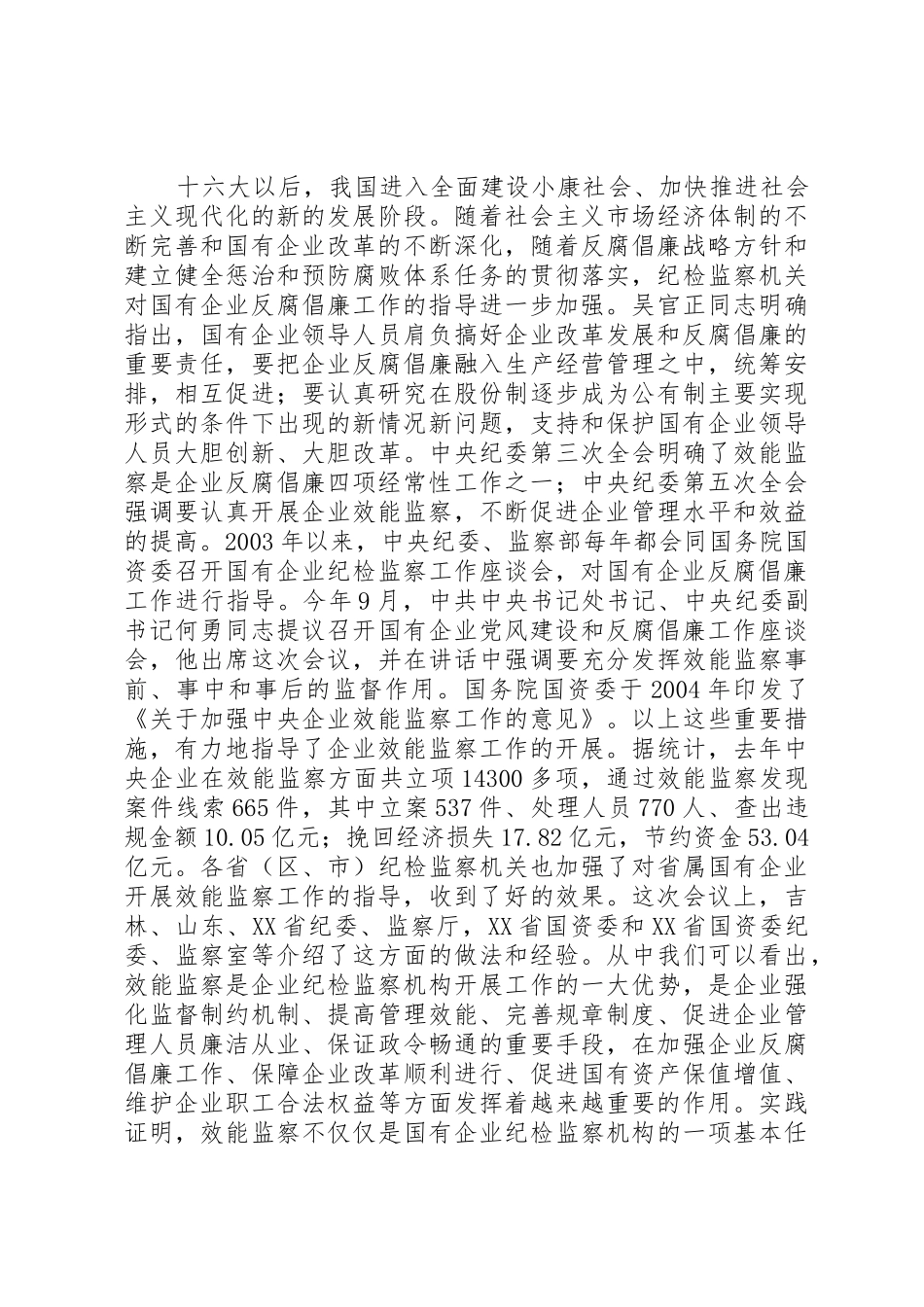 李至伦同志在国有企业效能监察工作座谈会上的讲话_第3页