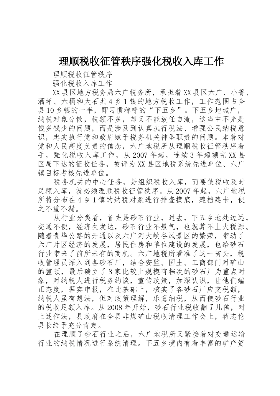 理顺税收征管秩序强化税收入库工作_第1页