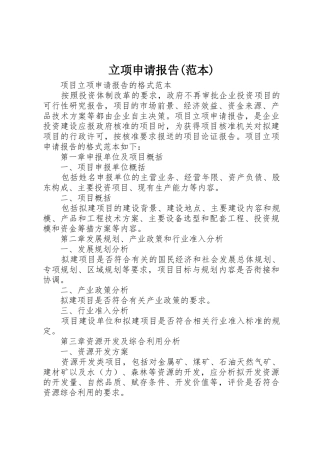 立项申请报告(范本)