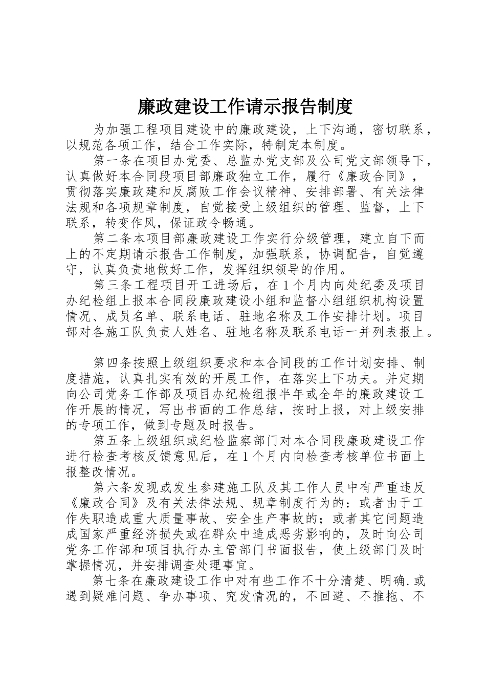 廉政建设工作请示报告制度_第1页